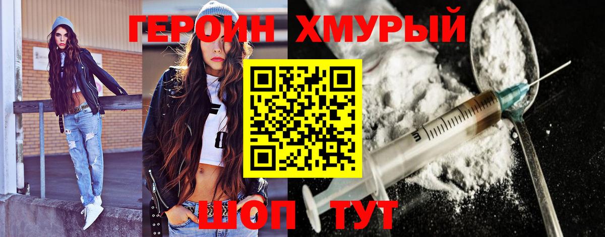 Героин хмурый Котельники